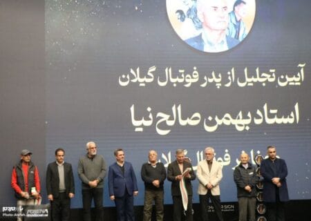 آیین تجلیل از بهمن صالح نیا پدر فوتبال ایران و مفاخر فوتبال گیلان