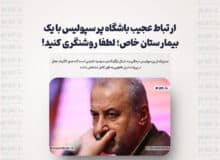 ارتباط عجیب باشگاه پرسپولیس با یک بیمارستان خاص؛ لطفا روشنگری کنید!