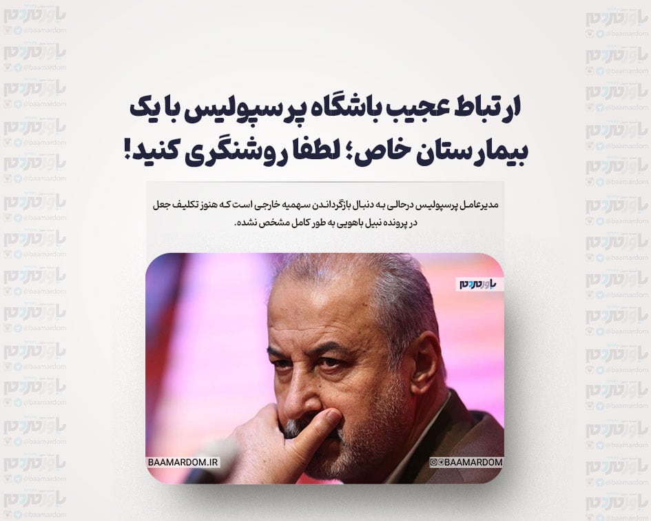 ارتباط عجیب باشگاه پرسپولیس با یک بیمارستان خاص؛ لطفا روشنگری کنید!