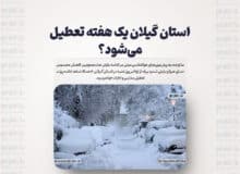 استان گیلان یک هفته تعطیل می‌شود؟