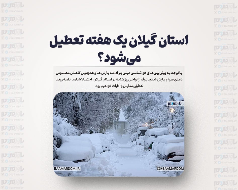 استان گیلان یک هفته تعطیل می‌شود؟