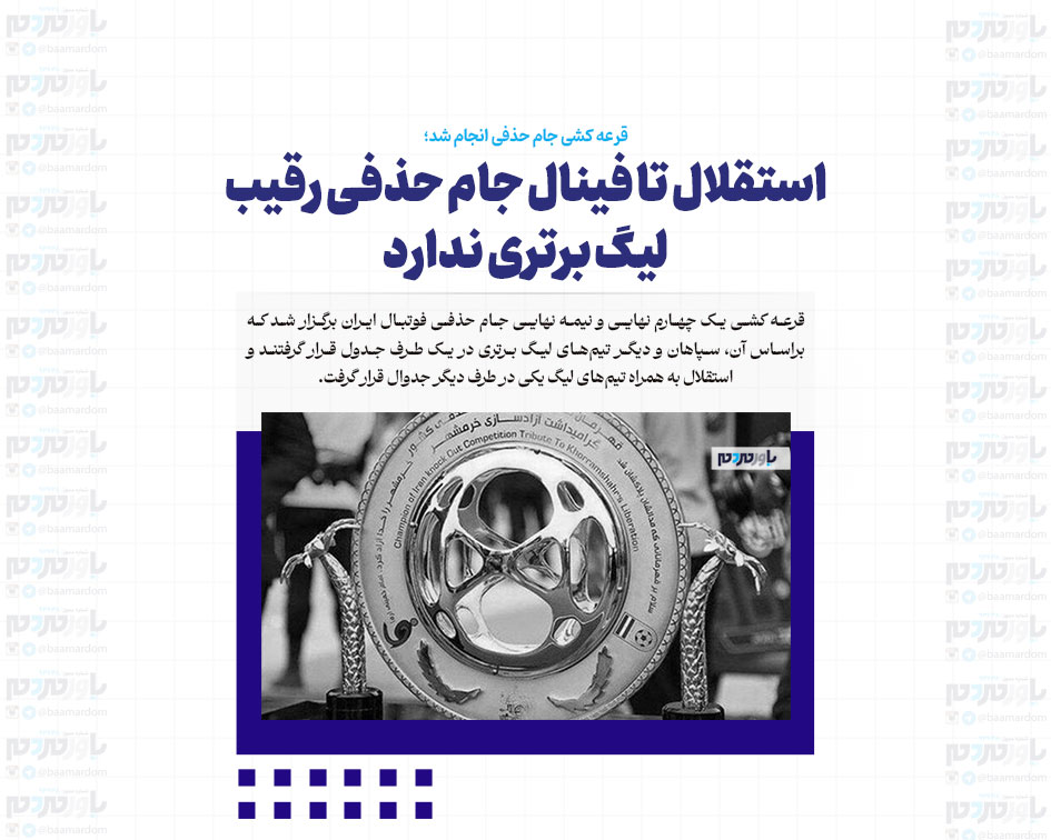 استقلال تا فینال جام حذفی رقیب لیگ برتری ندارد
