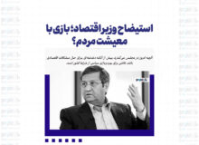 استیضاح وزیر اقتصاد؛ بازی با معیشت مردم؟