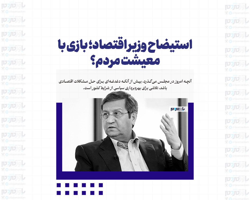 استیضاح وزیر اقتصاد؛ بازی با معیشت مردم؟