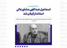 اسماعیل عبداللهی مشاور عالی استاندار گیلان شد