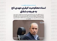 اسناد محکومیت کیفری مهدی تاج به جریمه و شلاق/ اسنادی که نشان می‌دهد تایید صلاحیت مهدی تاج، غیرقانونی است