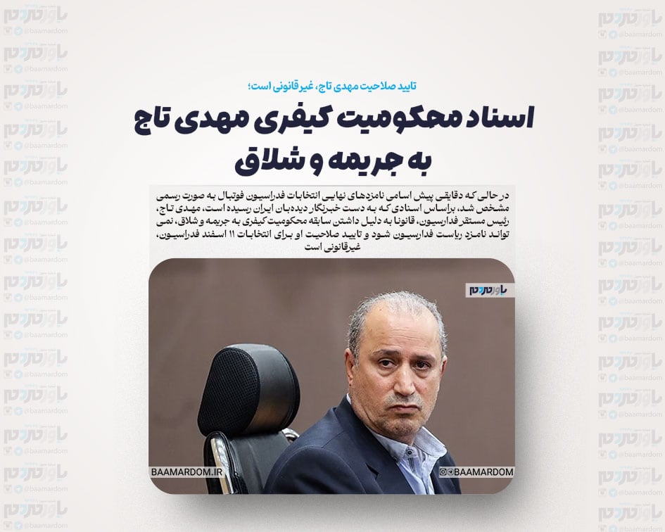 اسناد محکومیت کیفری مهدی تاج به جریمه و شلاق/ اسنادی که نشان می‌دهد تایید صلاحیت مهدی تاج، غیرقانونی است