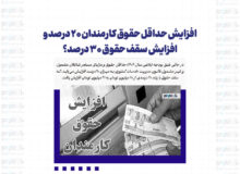 افزایش حداقل حقوق کارمندان ۲۰ درصد و افزایش سقف حقوق ۳۰ درصد؟