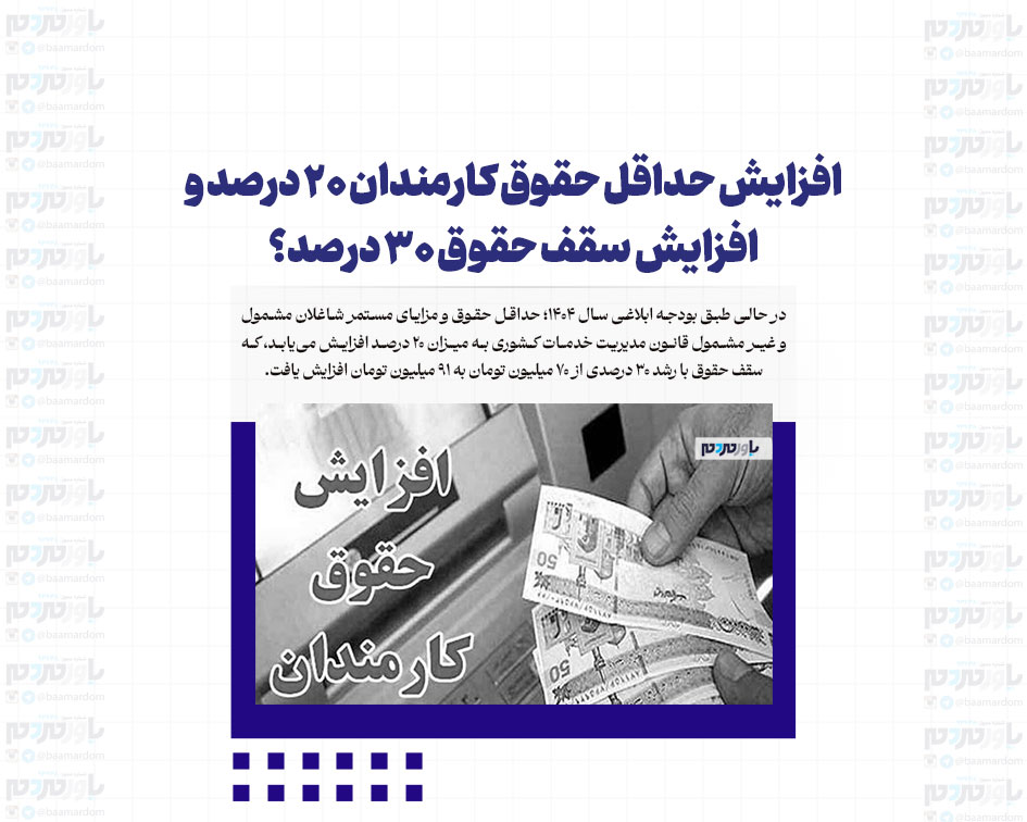 افزایش حداقل حقوق کارمندان ۲۰ درصد و افزایش سقف حقوق ۳۰ درصد؟