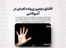 افشای دومین پرونده تعرض در آمبولانس / وقتی دیدم بدن همسرم را لمس می‌کند،خشکم زد / حکم دادگاه، تحمل ۶۰ ضربه شلاق