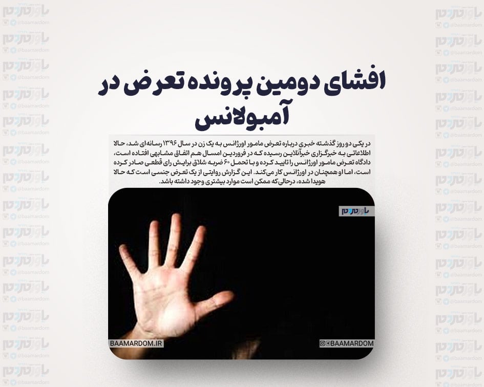 افشای دومین پرونده تعرض در آمبولانس / وقتی دیدم بدن همسرم را لمس می‌کند،خشکم زد / حکم دادگاه، تحمل ۶۰ ضربه شلاق