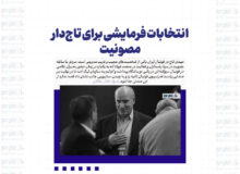 انتخابات فرمایشی برای تاج‌دار مصونیت