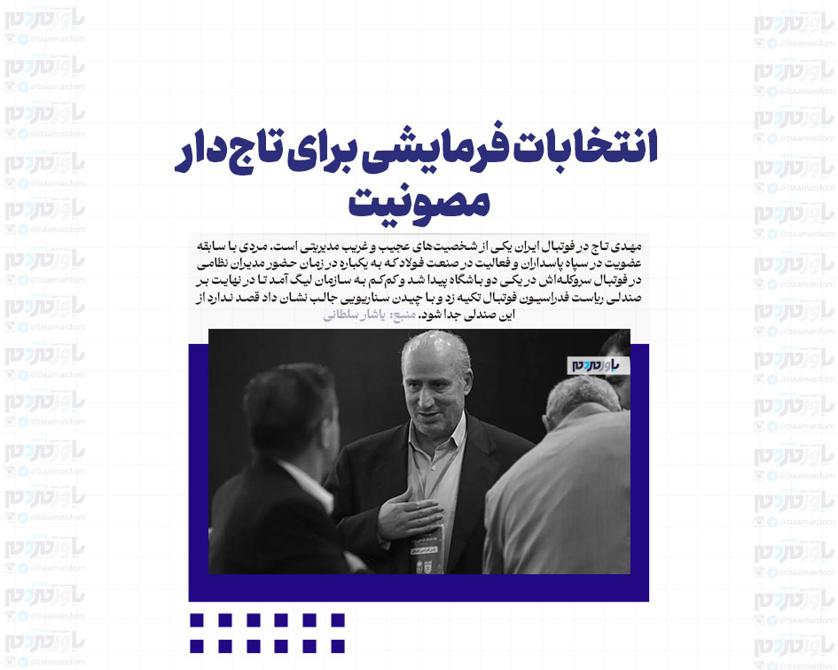 انتخابات فرمایشی برای تاج‌دار مصونیت