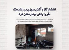انتشار گاز و آتش سوزی در رشت یک نفر را راهی بیمارستان کرد