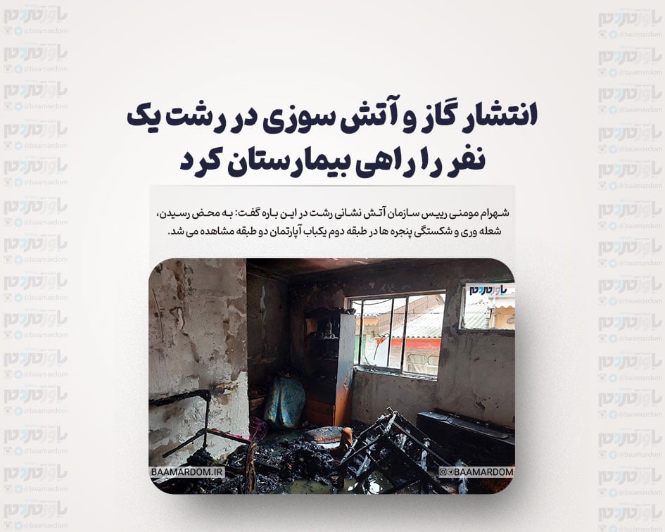 انتشار گاز و آتش سوزی در رشت یک نفر را راهی بیمارستان کرد