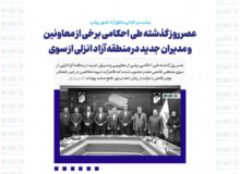 انتصاب حامیان جلیلی بعنوان مدیران جدید منطقه آزاد انزلی