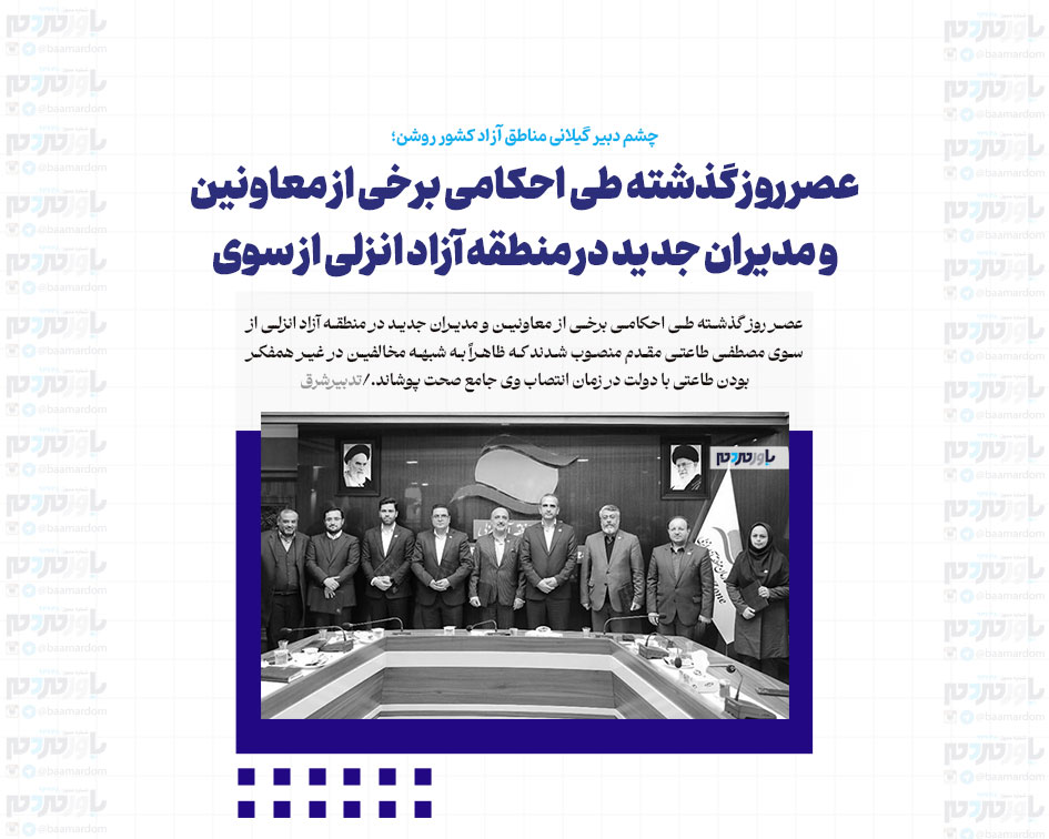 انتصاب حامیان جلیلی بعنوان مدیران جدید منطقه آزاد انزلی