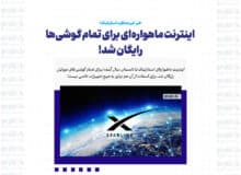 اینترنت ماهواره‌ای برای تمام گوشی‌ها رایگان شد!