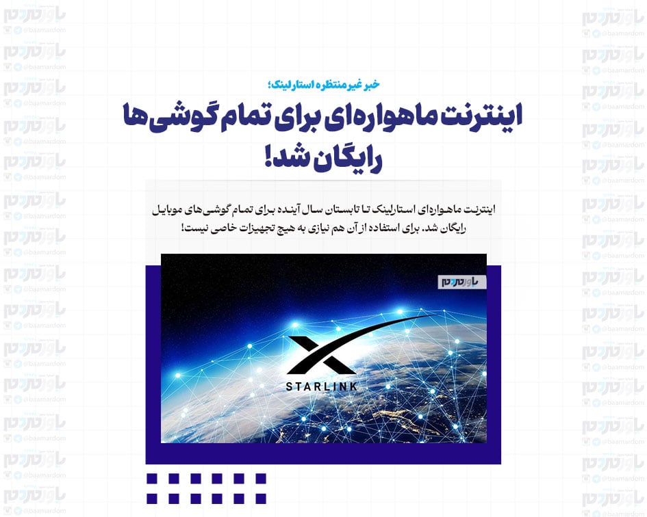 اینترنت ماهواره‌ای برای تمام گوشی‌ها رایگان شد!