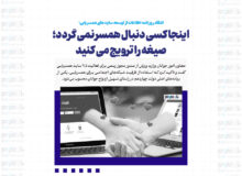 انتقاد روزنامه اطلاعات از توسعه سایت‌های همسریابی: اینجا کسی دنبال همسر نمی گردد؛ صیغه را ترویج می کنید