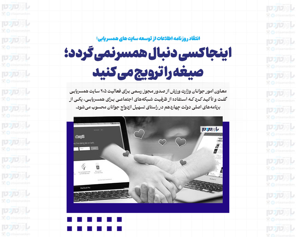 انتقاد روزنامه اطلاعات از توسعه سایت‌های همسریابی: اینجا کسی دنبال همسر نمی گردد؛ صیغه را ترویج می کنید