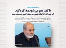 با کفار هم می شود مذاکره کرد/ اگر جایی که باید کوتاه بیاییم، سرسختی کنیم، آسیب می بینیم