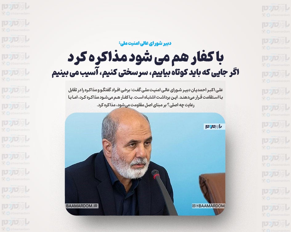 با کفار هم می شود مذاکره کرد/ اگر جایی که باید کوتاه بیاییم، سرسختی کنیم، آسیب می بینیم
