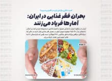 بحران فقر غذایی در ایران: آمارها فریاد می‌زنند
