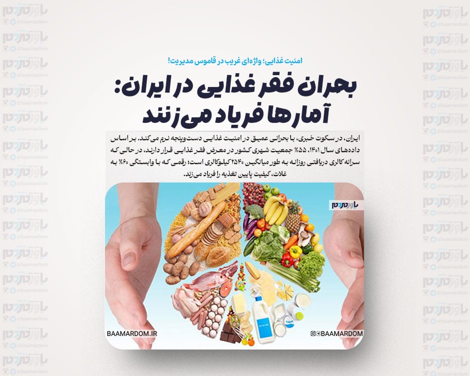 بحران فقر غذایی در ایران: آمارها فریاد می‌زنند