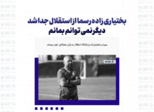 بختیاری زاده رسما از استقلال جدا شد / دیگر نمی توانم بمانم + عکس