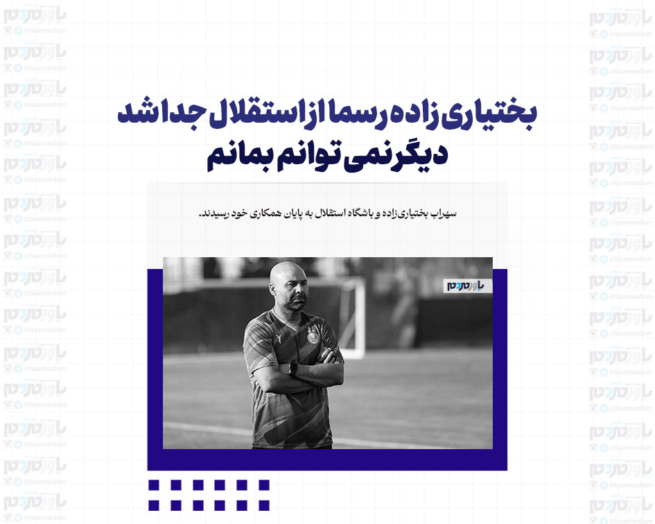 بختیاری زاده رسما از استقلال جدا شد / دیگر نمی توانم بمانم + عکس