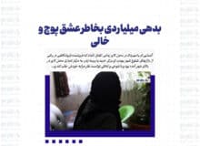 بدهی میلیاردی بخاطر عشق پوچ و خالی