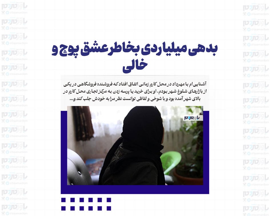بدهی میلیاردی بخاطر عشق پوچ و خالی