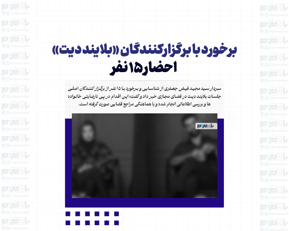 برخورد با برگزارکنندگان «بلایند دیت»/ احضار ۱۵ نفر