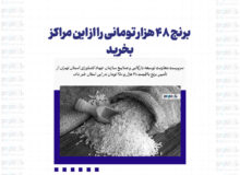 برنج ۴۸ هزار تومانی را از این مراکز بخرید