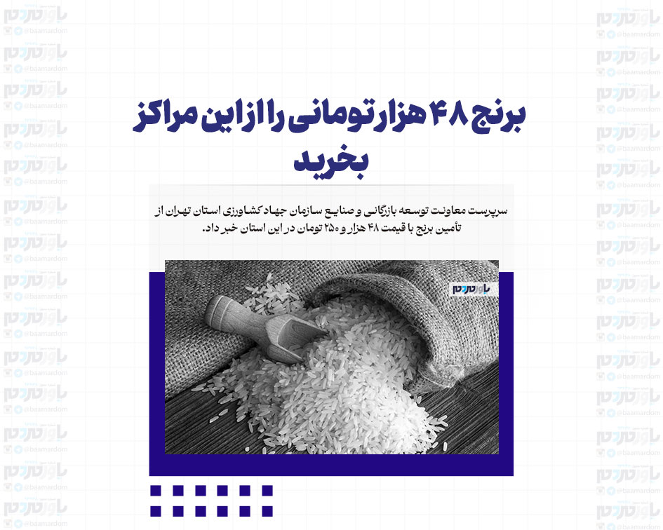 برنج ۴۸ هزار تومانی را از این مراکز بخرید