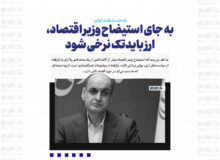 به جای استیضاح وزیر اقتصاد، ارز بایدتک نرخی شود