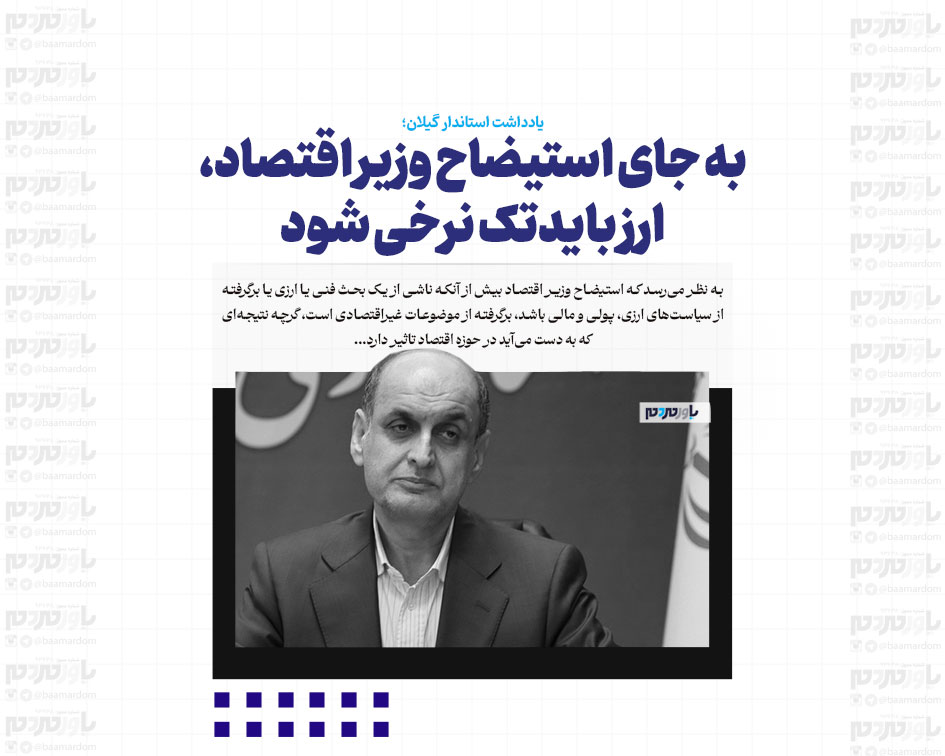 به جای استیضاح وزیر اقتصاد، ارز بایدتک نرخی شود