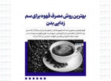 بهترین روش مصرف قهوه برای سم زدایی بدن