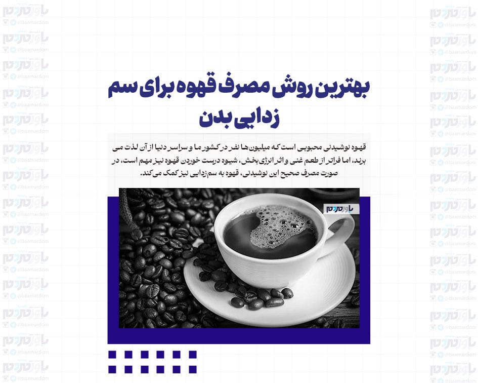بهترین روش مصرف قهوه برای سم زدایی بدن