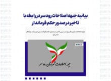بیانیه جبهه اصلاحات رودسر در رابطه با تاخیر در صدور حکم فرماندار