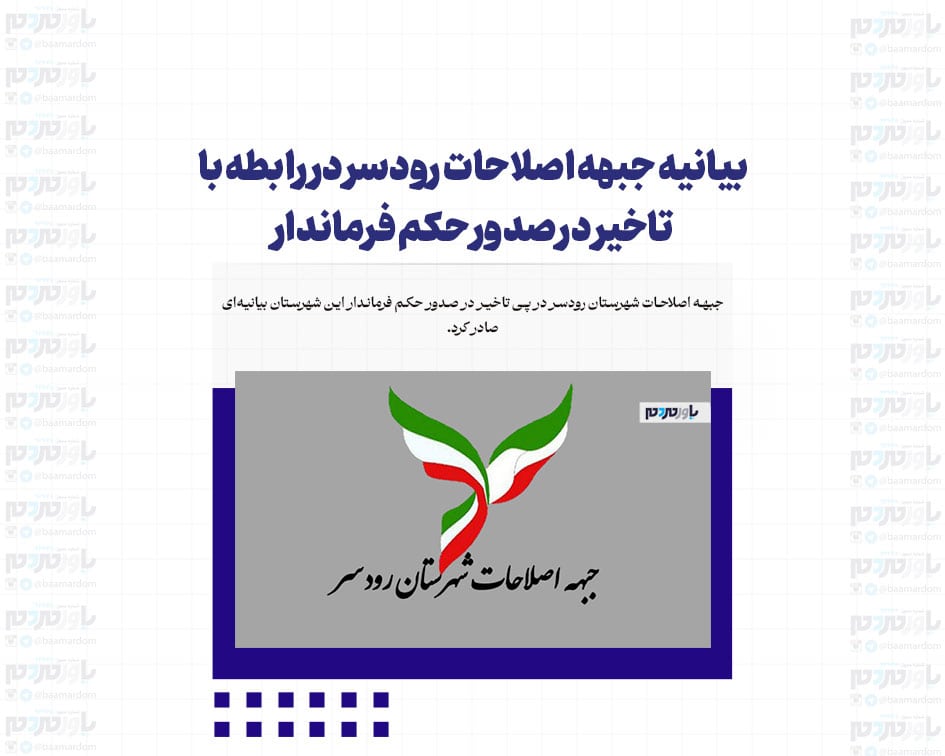 بیانیه جبهه اصلاحات رودسر در رابطه با تاخیر در صدور حکم فرماندار
