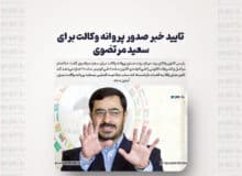 تایید خبر صدور پروانه وکالت برای سعید مرتضوی