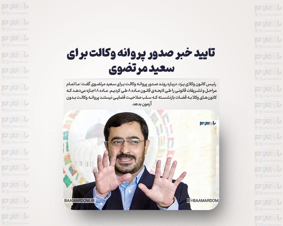 تایید خبر صدور پروانه وکالت برای سعید مرتضوی