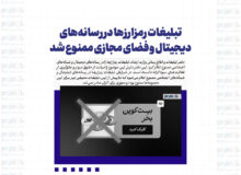 تبلیغات رمزارزها در رسانه‌های دیجیتال و فضای مجازی ممنوع شد