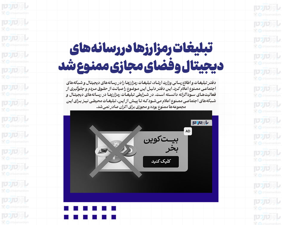 تبلیغات رمزارزها در رسانه‌های دیجیتال و فضای مجازی ممنوع شد