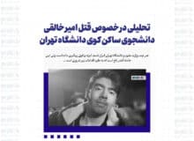 تحلیلی در خصوص قتل امیر خالقی دانشجوی ساکن کوی دانشگاه تهران توسط زورگیران