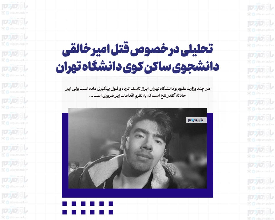 تحلیلی در خصوص قتل امیر خالقی دانشجوی ساکن کوی دانشگاه تهران توسط زورگیران