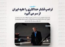 ترامپ فشار حداکثری را علیه ایران از سر می گیرد