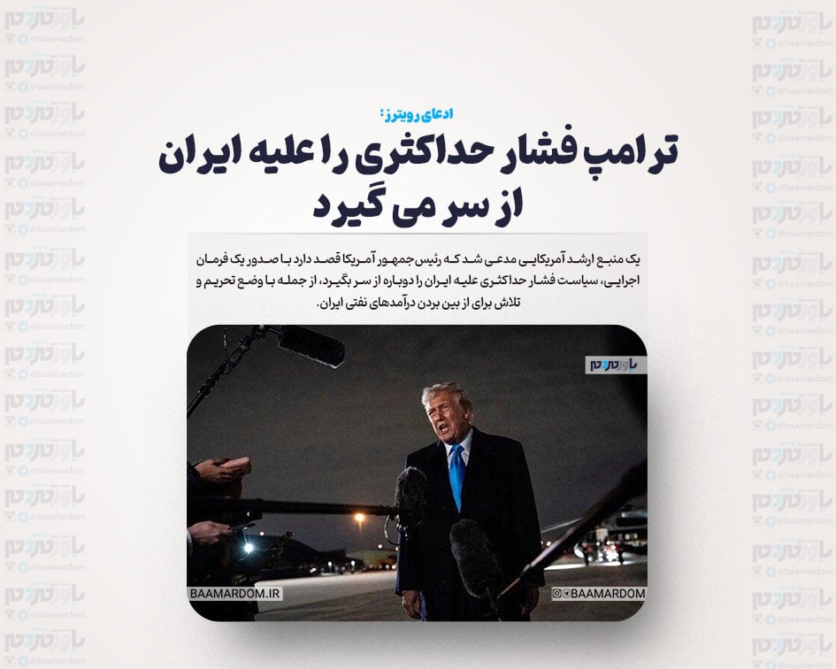 ترامپ فشار حداکثری را علیه ایران از سر می گیرد